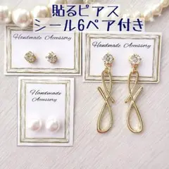 シール6ペア付き「貼るピアス」N70上品4点セット