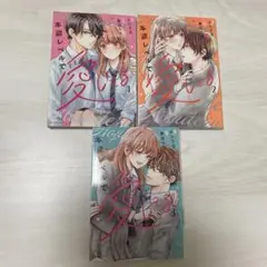 本能レベルで愛してる 1〜3 全巻　完結　漫画　コミック