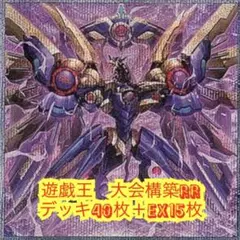 遊戯王　大会構築R Rデッキ40枚＋EX15枚