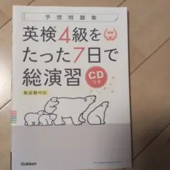 英検4級をたった7日で総演習 新試験対応