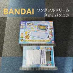 【美品】ディズニー　ワンダフルドリームタッチパソコン