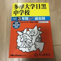 2024年版　多摩大学目黒中学校3年間スーパー過去問　書き込み少々