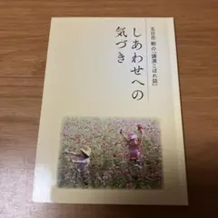 しあわせへの気づき　五日市剛
