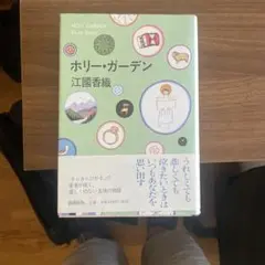 ホリー・ガーデン 江図香織
