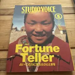 STUDIO VOICE 1998年 5月号 Fortune Teller