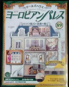 2025年最新】ディアゴスティーニ ヨーロピアンパレスの人気