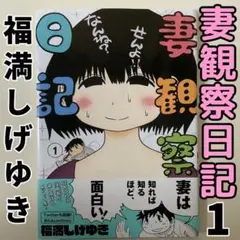 福満しげゆき 生原稿 ネームセット 妻観察日記 ひとくい家族 原画 妻観察日記 (4) (ビッグ コミックス〔スペシャル〕) | 福満 しげ