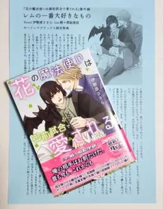 BL 小説　花の魔法使いは御前試合で愛される　ホーリンラブブックス限定特典付き