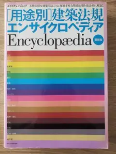 「用途別」建築法規エンサイクロペディア 最新版/エクスナレッジ（大型本） X-Knowledge | 建築法規エンサイクロペディア デジタルBOOK版