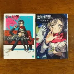 恋は暗黒。 2冊セット
