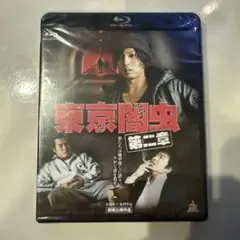 東京闇虫 第二章 (Blu-ray Disc) 桐山漣辻本祐樹秋山莉奈