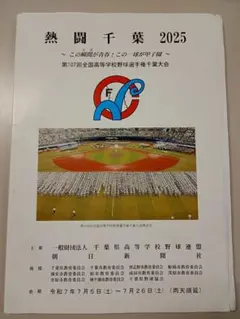 熱闘千葉2025 高校野球千葉大会プログラム