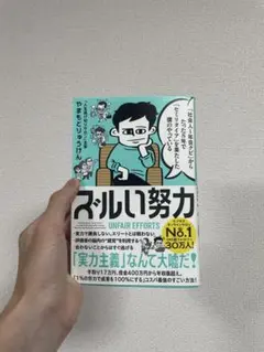 ズルい努力