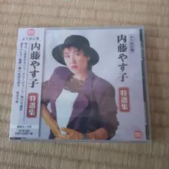 内藤やす子　特選集　未開封