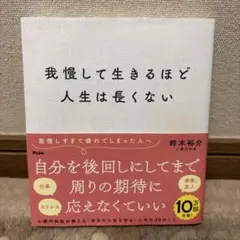 我慢して生きるほど人生は長くない