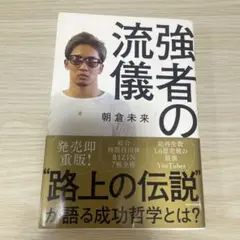強者の流儀　朝倉未来