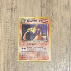 わるいリザードン ★ 第4弾拡張パック ロケット団