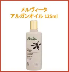 【新品未使用】メルヴィータ アルガンオイル 125ml