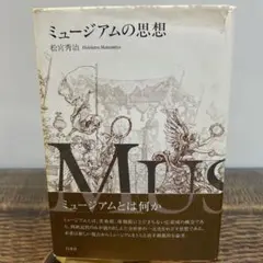 ミュージアムの思想 Amazon.co.jp: ミュージアムの思想 : 松宮 秀治: 本