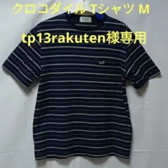 クロコダイル　ボーダー柄　ネイビー　半袖Ｔシャツ　サイズМ