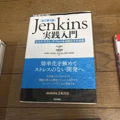 Jenkins 実践入門 改訂第3版
