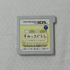 すみっコぐらし 3DSカセット