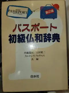 パスポート初級仏和辞典