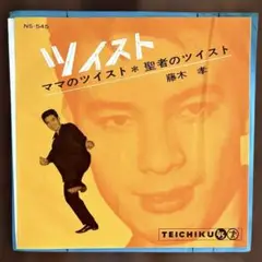 藤木孝　ツイスト　ママのツイスト/聖者のツイスト　邦楽レコード