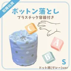ポットン落とし (プラスチック容器付き )