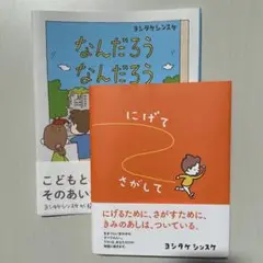絵本　表紙のみ　ヨシタケシンスケ