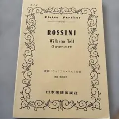ロッシーニ「ウィリアム・テル」序曲 楽譜