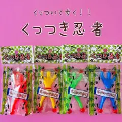 くっつき忍者　カベオリマン　ペタペタマン　ペタペタ忍者　ローリングマン