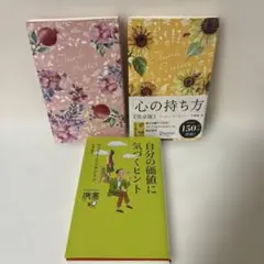 うまくいっている人の考え方・心の持ち方・自分の価値に気づくヒント　3冊セット