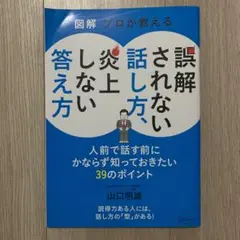図解　プロが教える　誤解されない話し方、炎上しない答え方