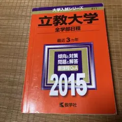 赤本　立教大学全学部日程2015 ※書き込みあり