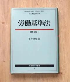 有斐閣 労働基準法　下井隆史著　司法試験