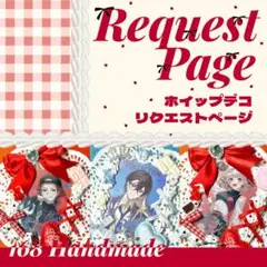 ホイップデコ リクエストページ