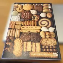 菓子工房ルスルスからあなたに 作り続けたいクッキーの本
