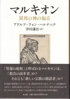 グノーシス主義・マルキオン関連書籍セット
