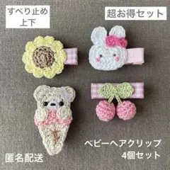 くま♡うさぎ♡さくらんぼ【匿名配送】ベビーヘアクリップ4個　ヘアピン　セール♡