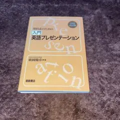 理科系のための入門英語プレゼンテーション