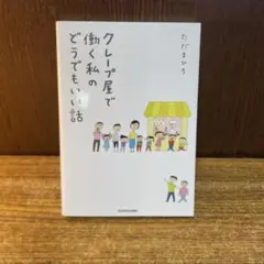 ただ　まひろ　『クレープ屋で働く私のどうでもいい話』