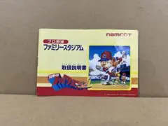 ファミコン用ソフトのファミスタの説明書