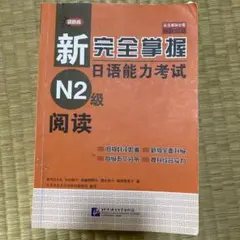 新完全掌握 N2級 読解