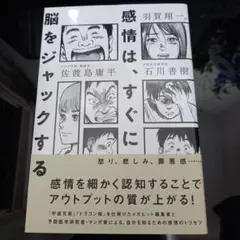 感情は、すぐに脳をジャックする