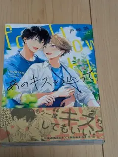あのキスを辿って　戸崎映