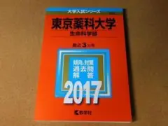 r★赤本・入試過去問★東京薬科大学　生命科学部（２０１７年）★傾向と対策★送料込