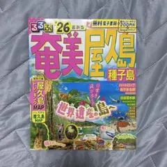 るるぶ奄美 屋久島 種子島'26