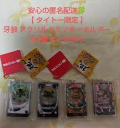 タイトー限定 牙狼 アクリルドミノキーホルダー 全4種 まとめ売り
