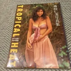 絶版／藤崎仁美 写真集 「TROPICAL HEAT」グラビア写真集